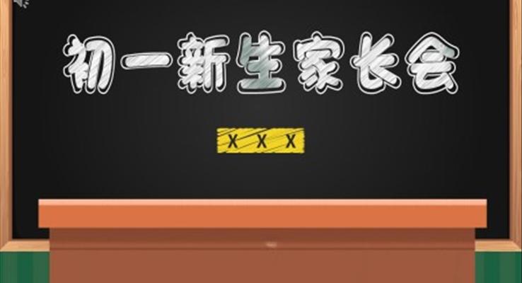 初一新生家長(zhǎng)會(huì)ppt優(yōu)質(zhì)課件含講稿