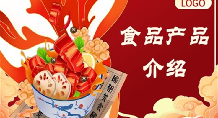 國潮風食品產(chǎn)品介紹PPT模板