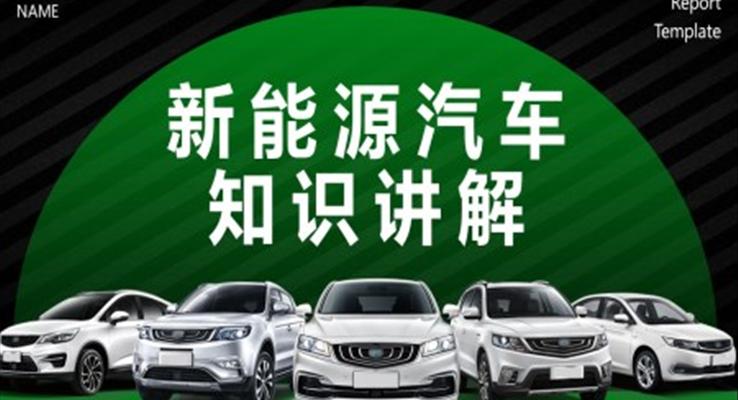 新能源汽車介紹基礎(chǔ)知識PPT課件