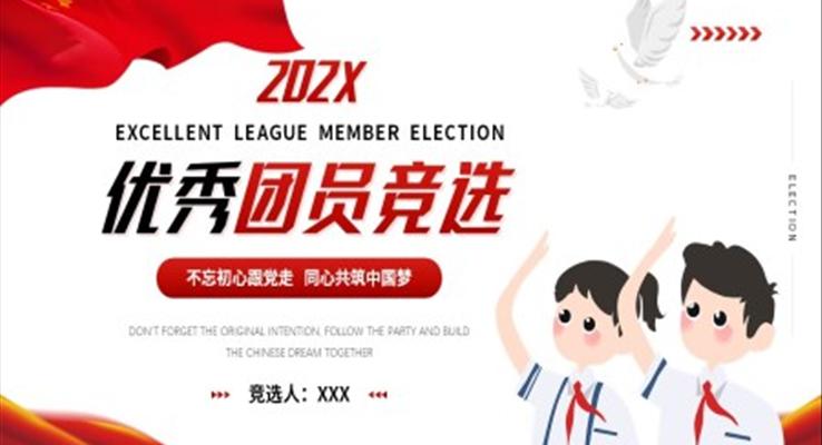 優(yōu)秀團(tuán)員競(jìng)選ppt展示