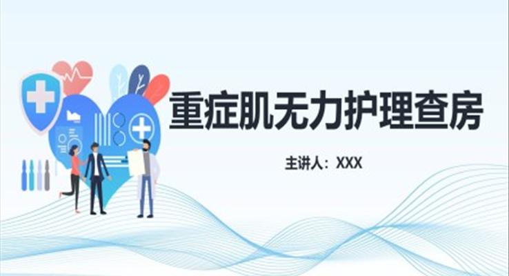 重癥肌無力護理查房ppt