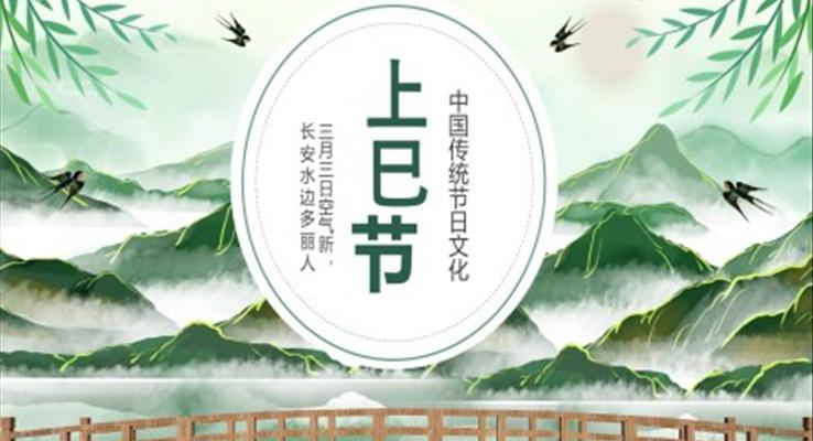 上巳節(jié)文化PPT