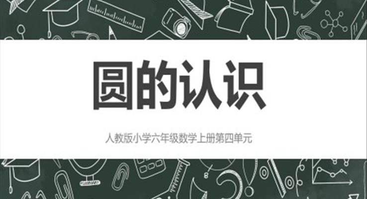 人教版小學六年級數(shù)學上冊圓的認識課件PPT