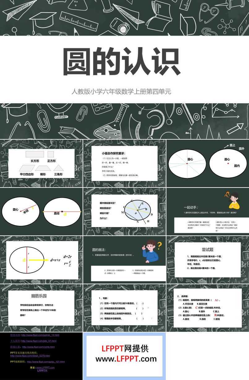 人教版小學(xué)六年級數(shù)學(xué)上冊圓的認(rèn)識課件PPT