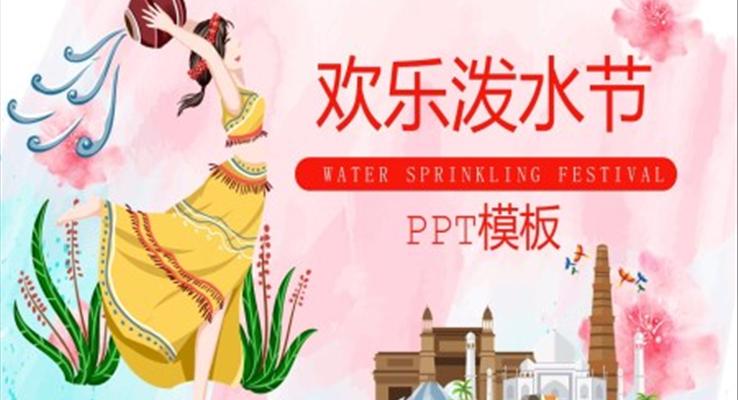 潑水節(jié)ppt模板免費(fèi)下載