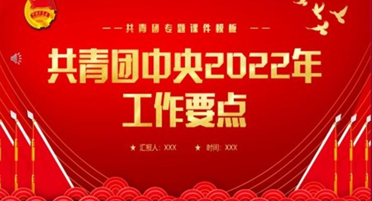 學(xué)習(xí)共青團(tuán)中央2022年工作要點(diǎn)PPT