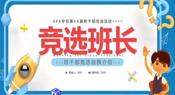 班長(zhǎng)競(jìng)選PPT