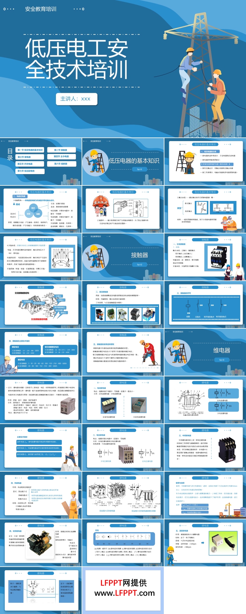 低壓電工安全技術(shù)培訓(xùn)PPT