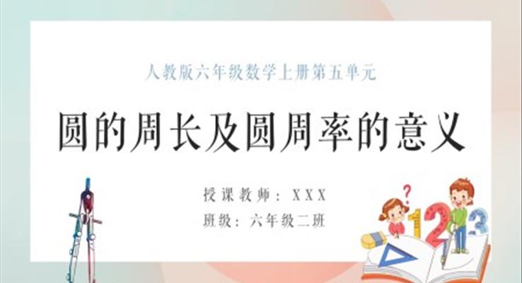 人教版六年級數(shù)學上冊圓的周長及圓周率的意義PPT課件