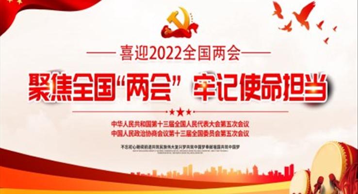 2022聚焦全國“兩會”牢記使命擔(dān)當PPT