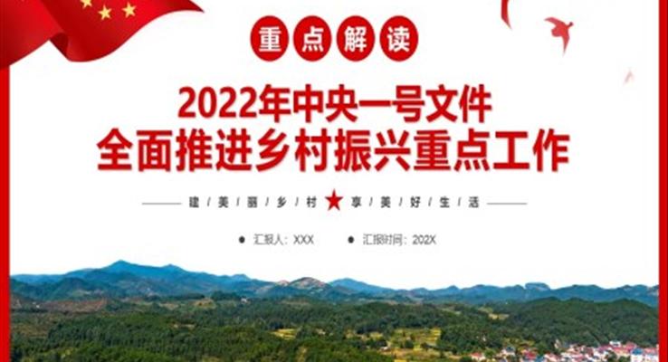 解讀2022年中央一號(hào)文件全面推進(jìn)鄉(xiāng)村振興重點(diǎn)工作PPT