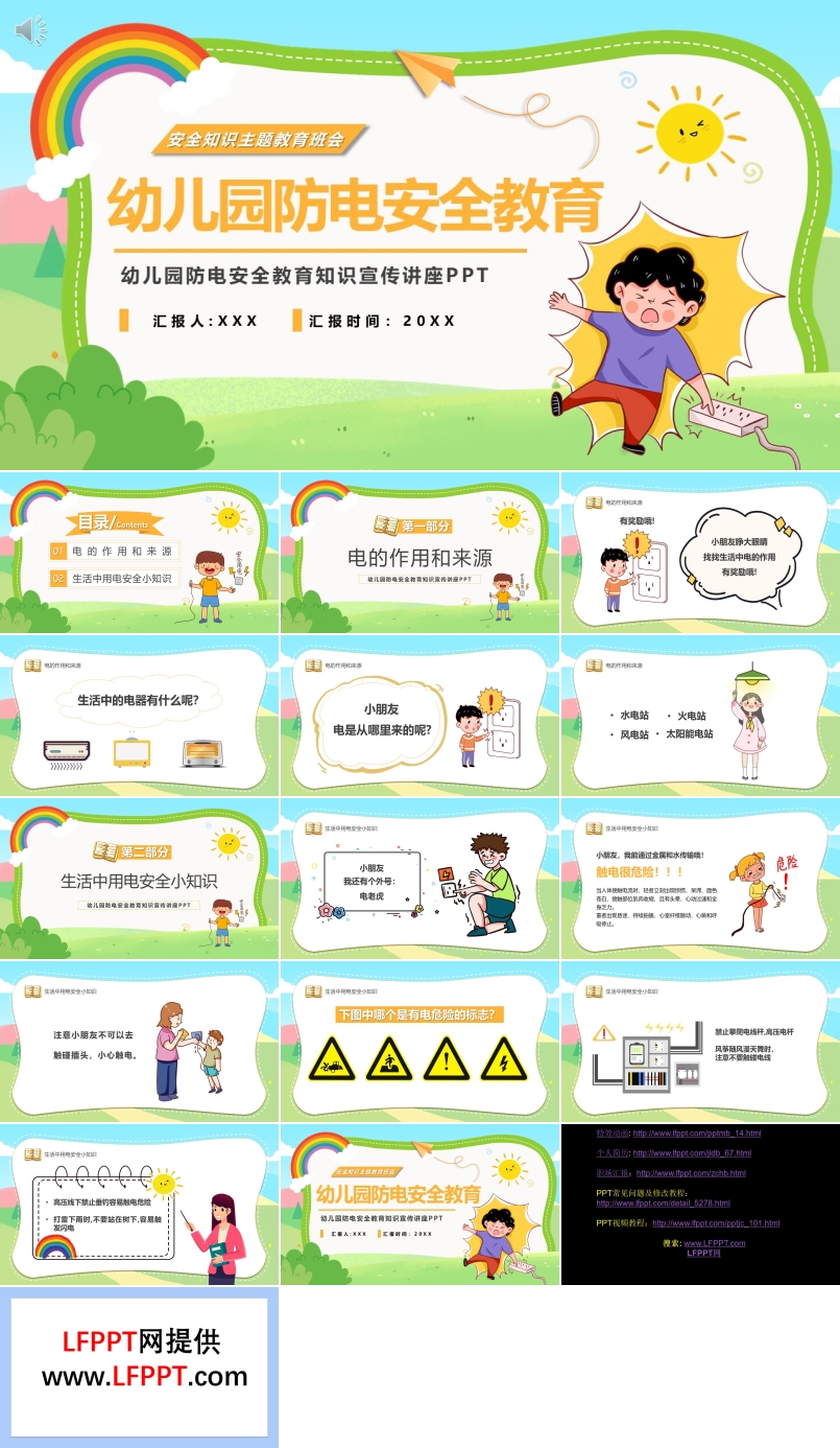 幼兒園防電安全教育PPT