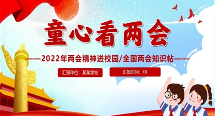 2022年兩會精神進校園ppt