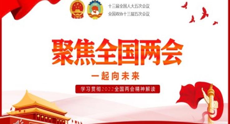 學(xué)習(xí)貫徹2022全國兩會(huì)精神解讀PPT