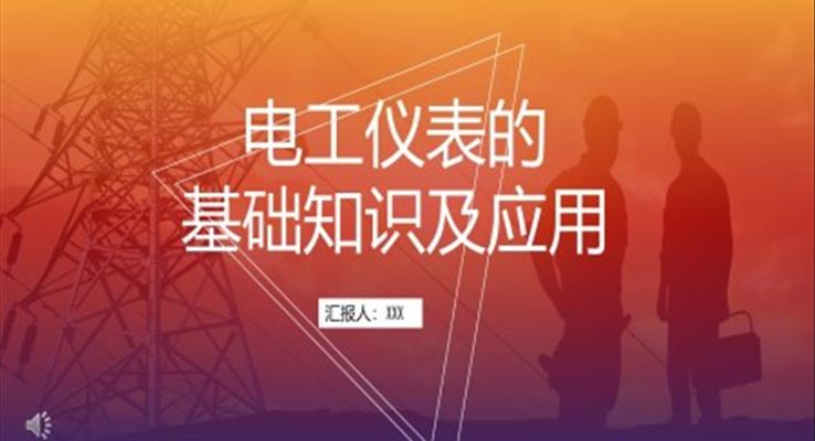 電工儀表的基礎(chǔ)知識(shí)及應(yīng)用PPT課件