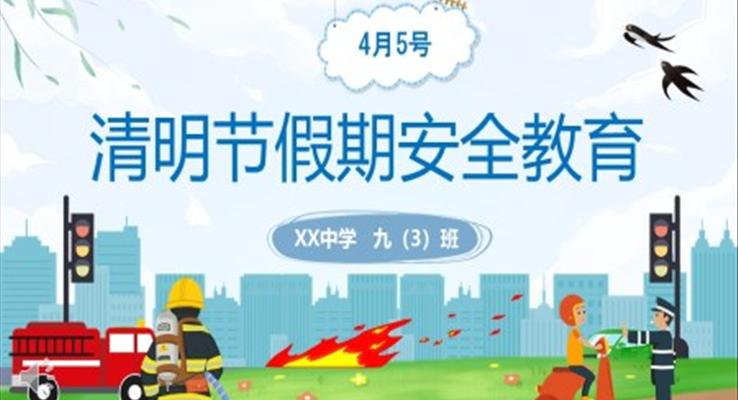 清明節(jié)假期安全教育PPT