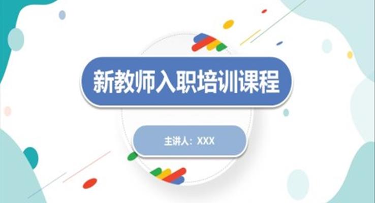 新教師入職培訓(xùn)PPT