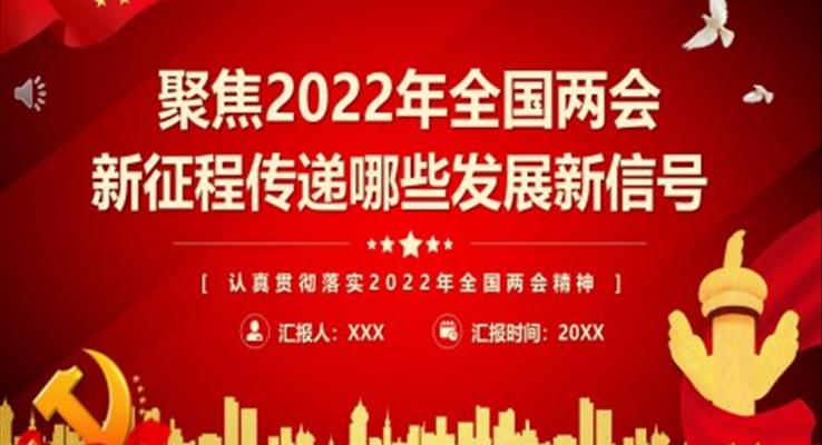 認真貫徹落實2022年全國兩會精神PPT