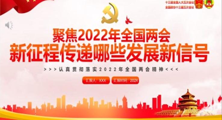 聚焦2022年全國兩會新征程傳遞哪些發(fā)展新信號PPT