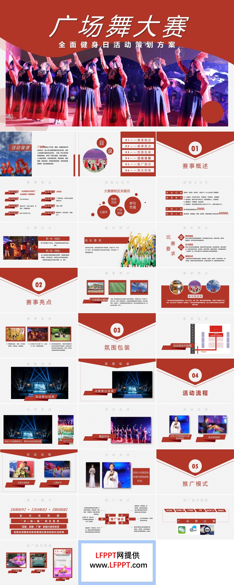 廣場舞大賽策劃方案PPT