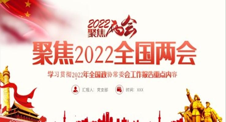 學習貫徹2022年全國政協(xié)常委會工作報告重點內(nèi)容PPT