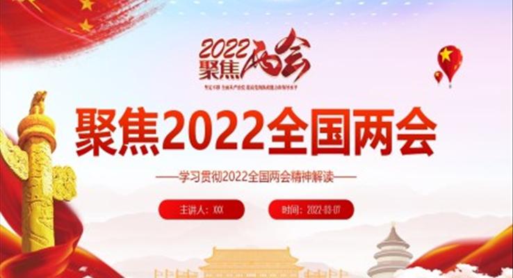 學習貫徹2022全國兩會精神解讀