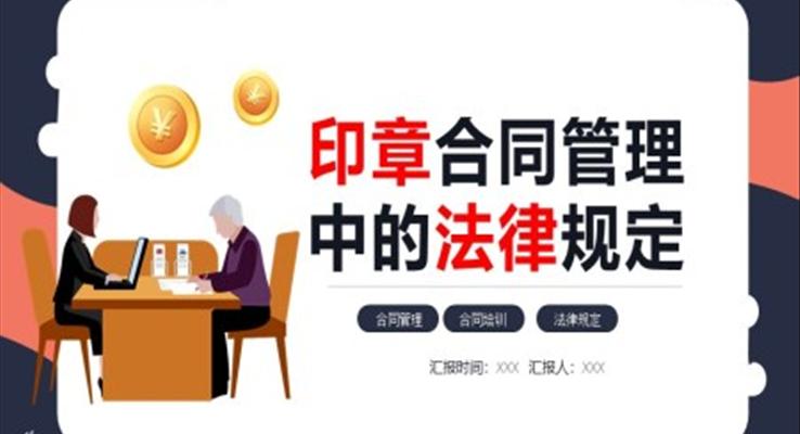 印章合同管理中的法律規(guī)定PPT