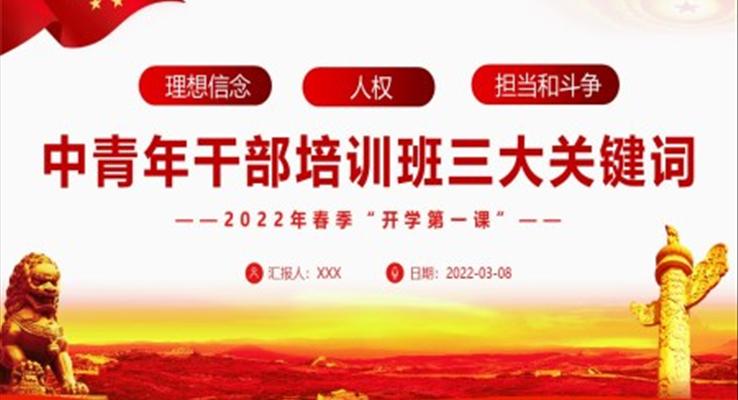 2022中青年干部培訓(xùn)班三大關(guān)鍵詞PPT