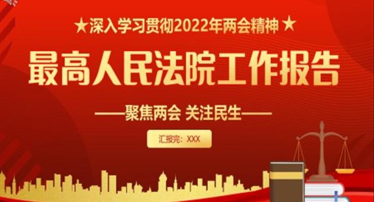 2022最高人民法院工作報告PPT