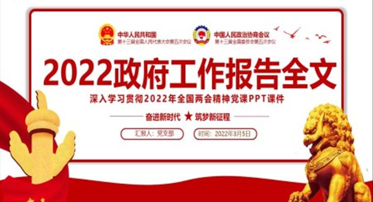 2022政府工作報告全文深入學(xué)習(xí)貫徹2022年全國兩會精神PPT