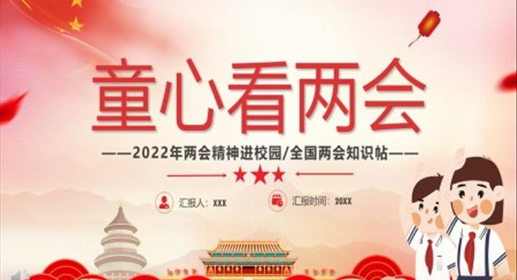 2022年兩會精神進(jìn)校園童心看兩會PPT