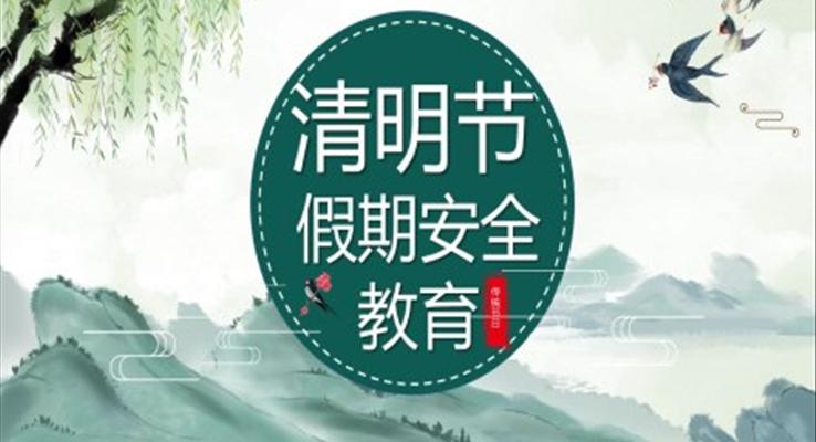 清明假期安全教育主題班會(huì)ppt含講稿