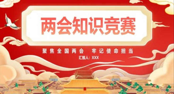 2022兩會(huì)知識(shí)競(jìng)賽PPT