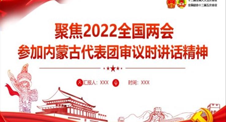 聚焦2022全國(guó)兩會(huì)參加內(nèi)蒙古代表團(tuán)審議時(shí)講話精神PPT