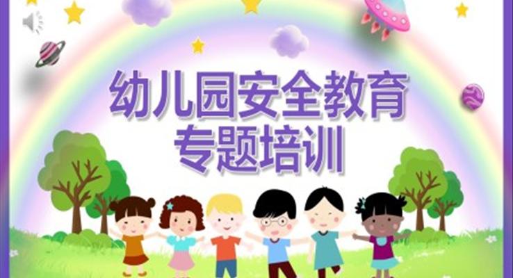 幼兒園安全教育專題培訓(xùn)PPT