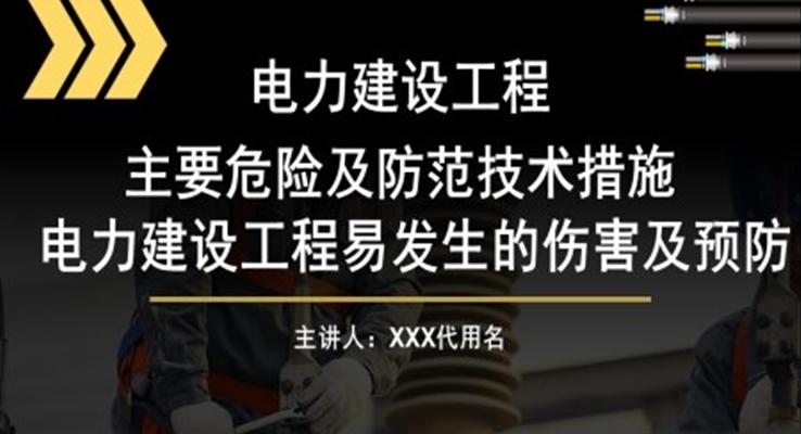 電力施工主要風(fēng)險(xiǎn)及防范措施PPT課件