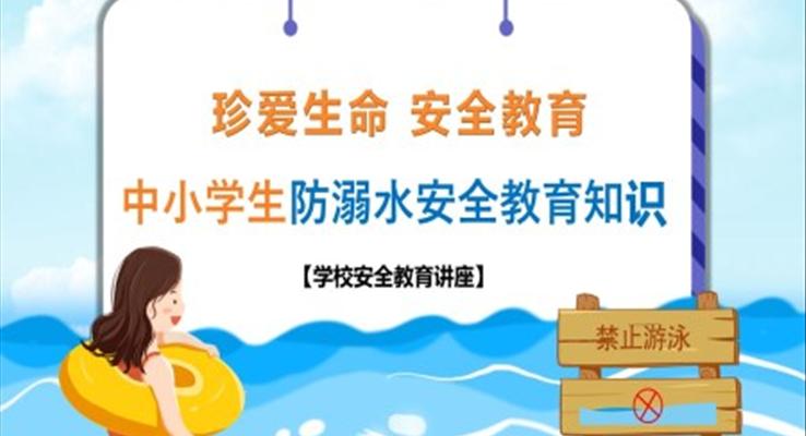 中小學(xué)生防溺水安全教育知識PPT課件