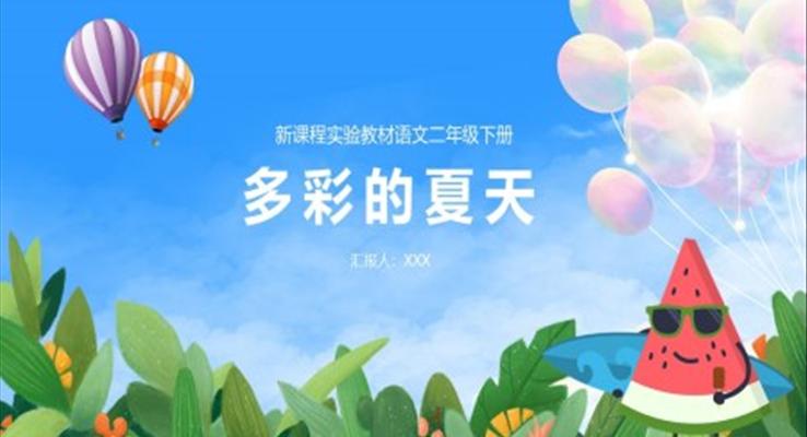 多彩的夏天ppt幼兒園