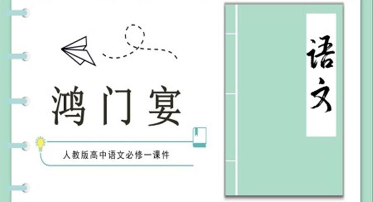 高中語(yǔ)文課文鴻門(mén)宴PPT課件