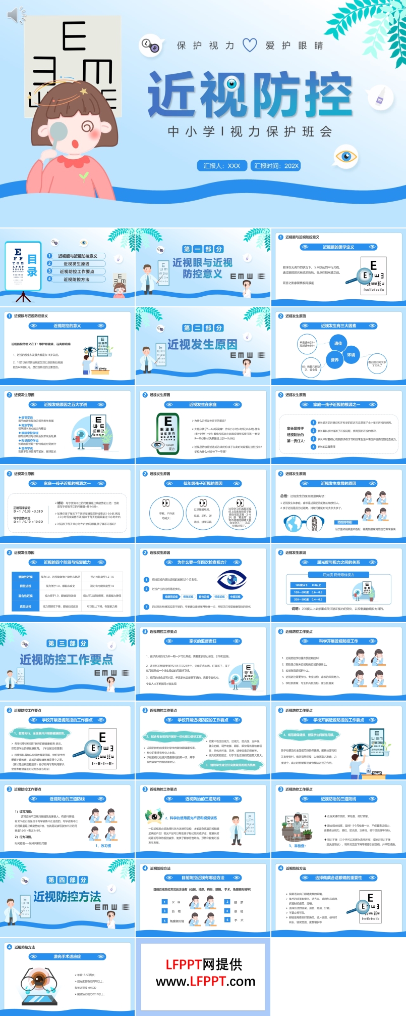 近視防控教育班會PPT含講稿