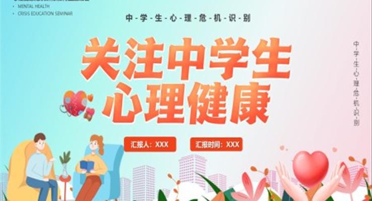 中學(xué)生心理健康教育ppt課件