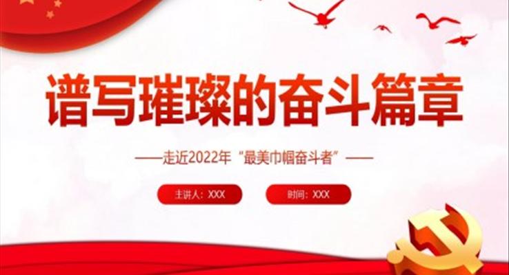 譜寫璀璨的奮斗篇章“最美巾幗奮斗者”PPT