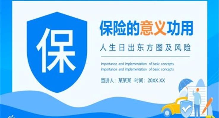 保險(xiǎn)的意義與功用ppt