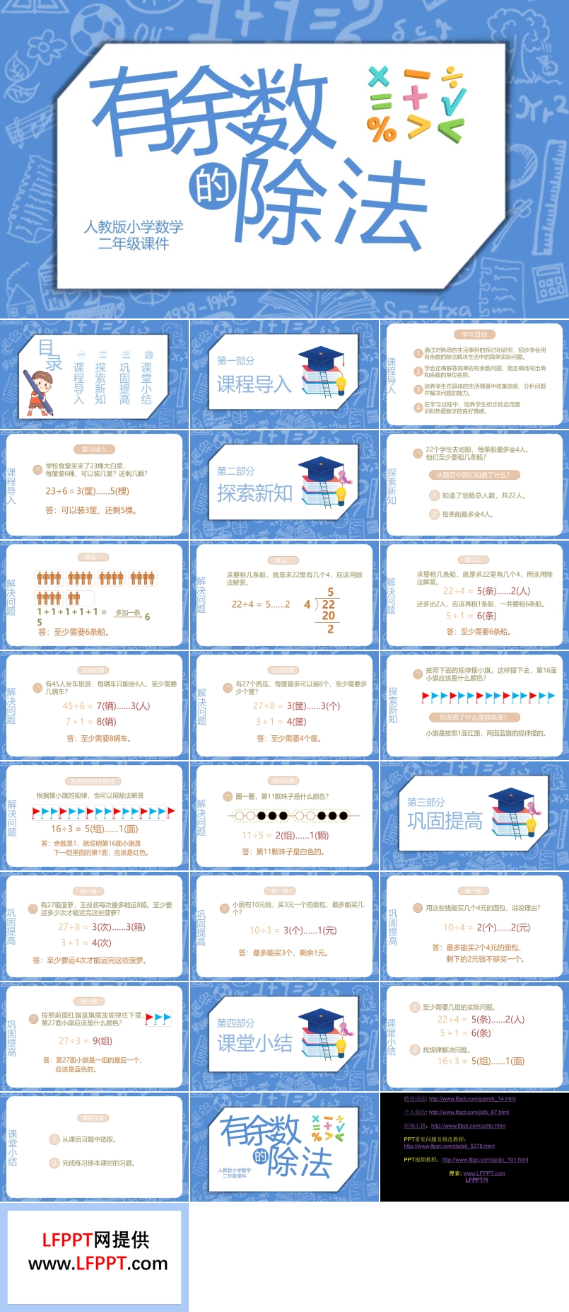 有余數(shù)的除法ppt課件下載