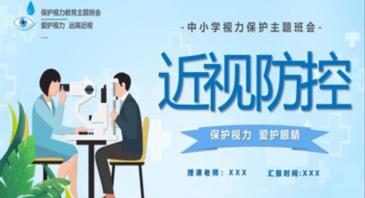 預(yù)防近視保護(hù)眼睛主題班會PPT含講稿