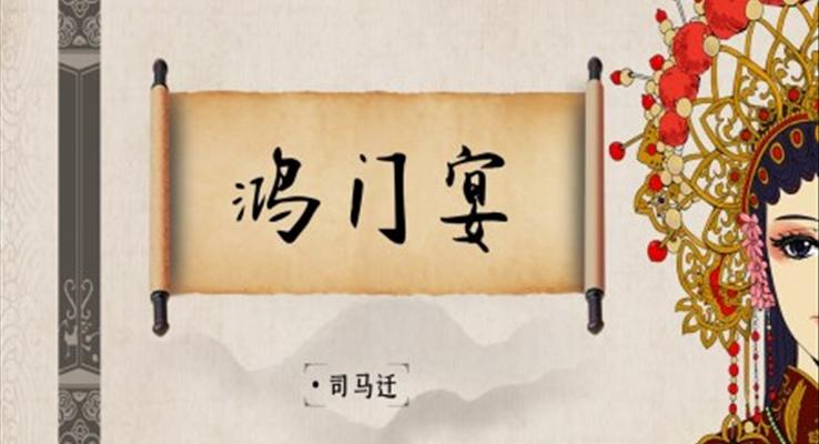 高中語(yǔ)文人教版《鴻門(mén)宴》PPT課件