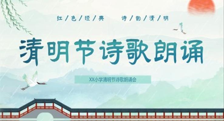 清明節(jié)詩歌朗誦主題班會PPT含講稿