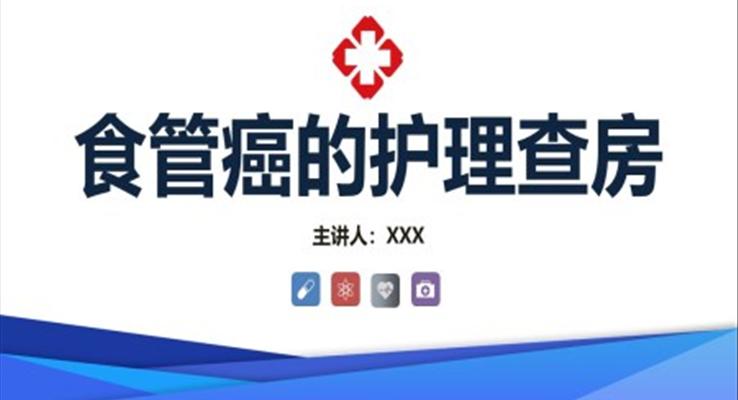 食管癌的護(hù)理查房ppt