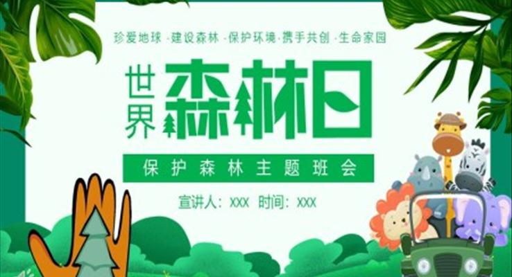 世界森林日保護(hù)森林主題班會(huì)PPT含講稿