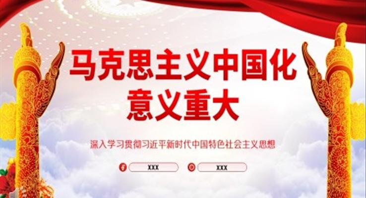 深刻認識馬克思主義中國化的歷史經(jīng)驗PPT